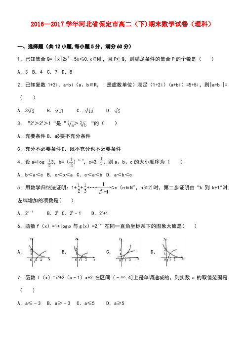 河北省保定市高二数学下学期期末试卷理(含解析)