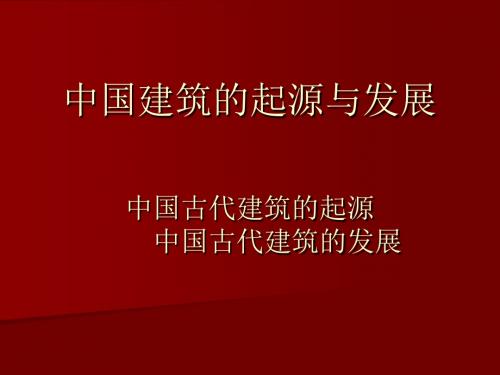 中国古代建筑(群)的起源和发展资料