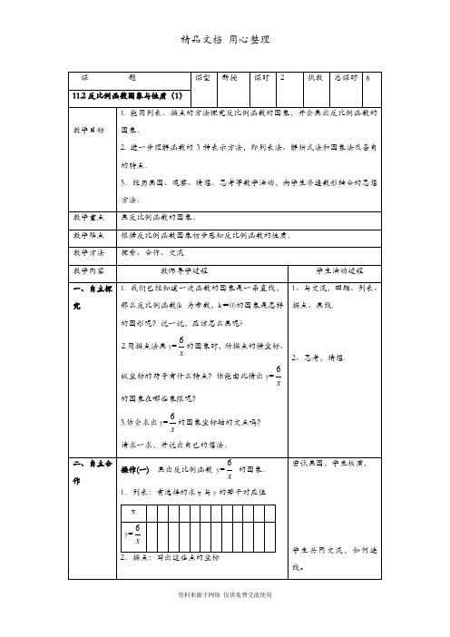 苏科版初二下册数学 11.2  反比例函数的图像与性质 教案(教学设计)