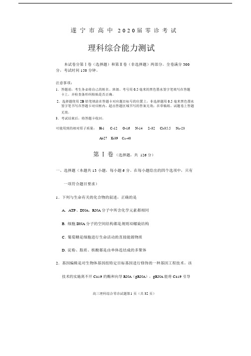 遂宁市高中2020届零诊考试高三理综(正稿).docx