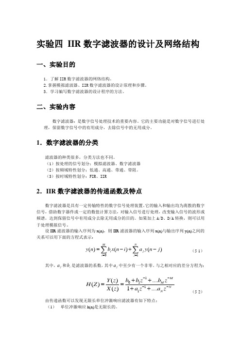 实验四IIR数字滤波器的设计(1)(2)课案