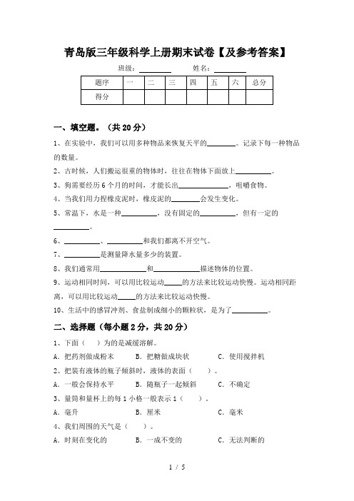 青岛版三年级科学上册期末试卷【及参考答案】