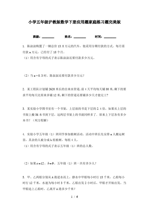 小学五年级沪教版数学下册应用题家庭练习题完美版