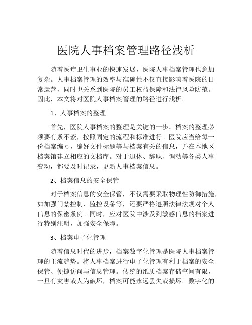 医院人事档案管理路径浅析