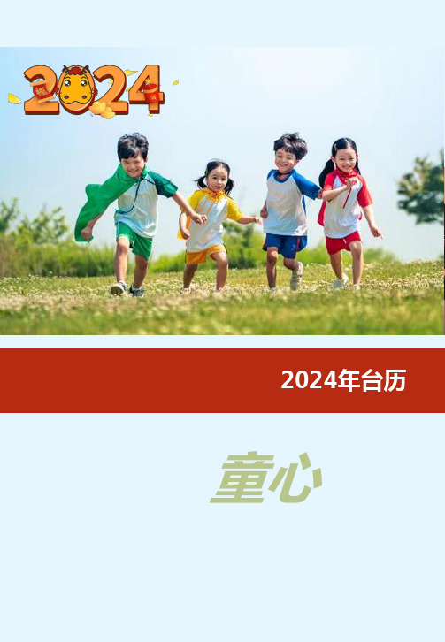 2024年日历月历台历竖版记事本可换成自己的照片(儿童)-农历甲辰龙年