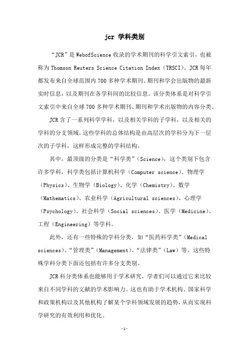 jcr 学科类别