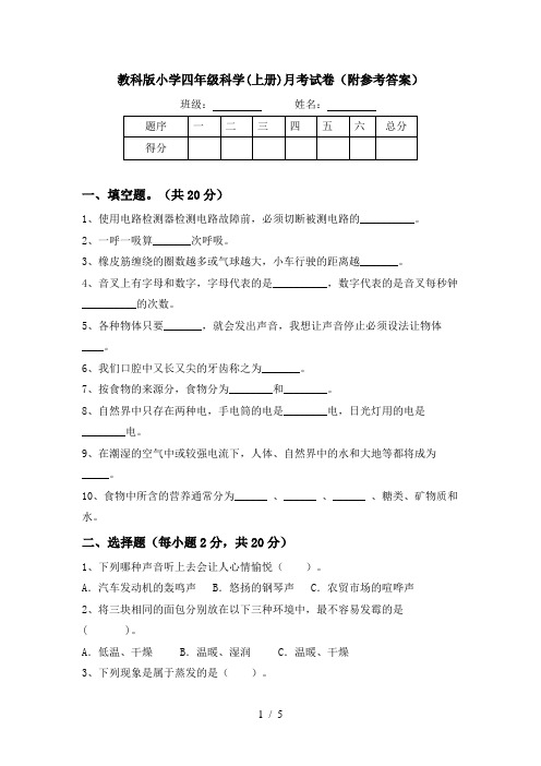 教科版小学四年级科学(上册)月考试卷(附参考答案)