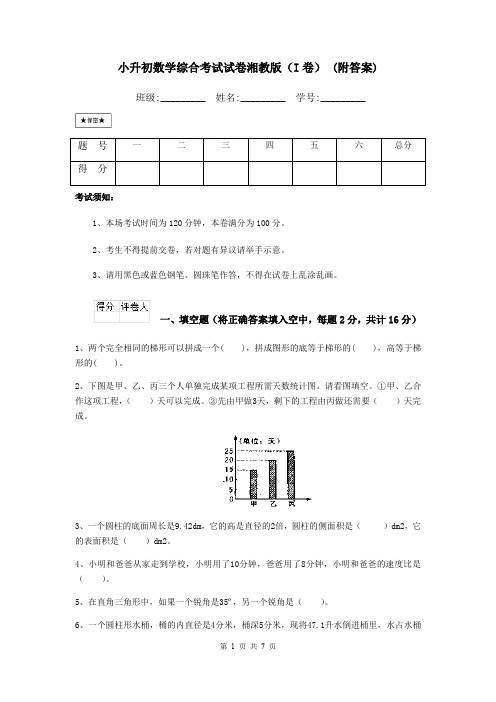 小升初数学综合考试试卷湘教版(I卷) (附答案)