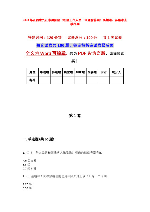 2023年江西省九江市浔阳区(社区工作人员100题含答案)高频难、易错考点模拟卷