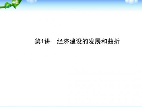 高考历史一轮复习课件第十二单元第1讲经济建设的发展和曲折(必修二)