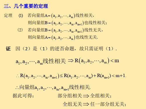 线性代数9.线性相关的性质、向量组的秩