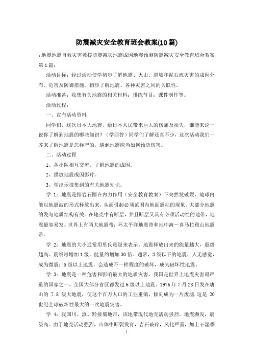 防震减灾安全教育班会教案(10篇)