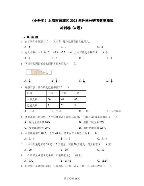 (小升初)上海市黄浦区2023年升学分班考数学模拟冲刺卷AB卷(含答案)