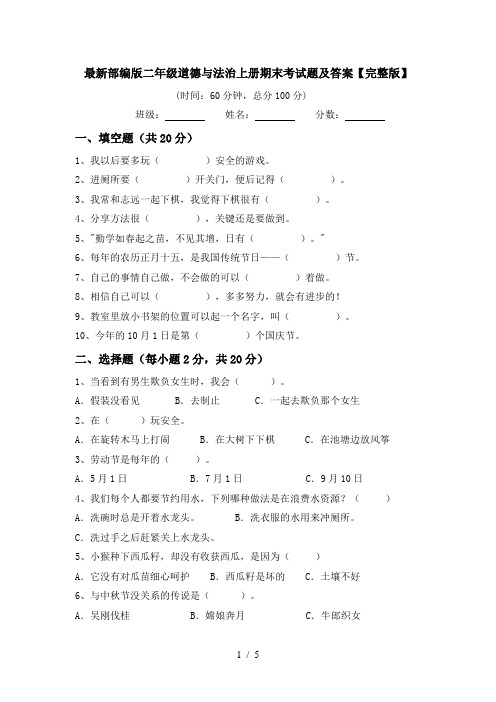 最新部编版二年级道德与法治上册期末考试题及答案【完整版】