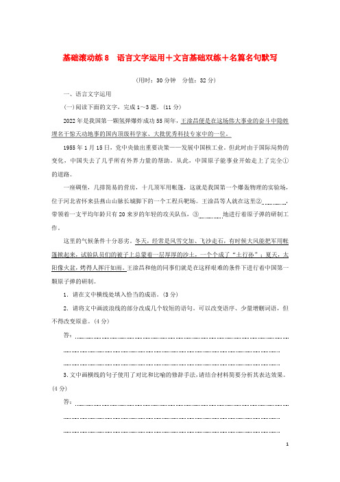 2024版新教材高考语文复习特训卷基础滚动练8语言文字运用+文言基础双练+名篇名句默写