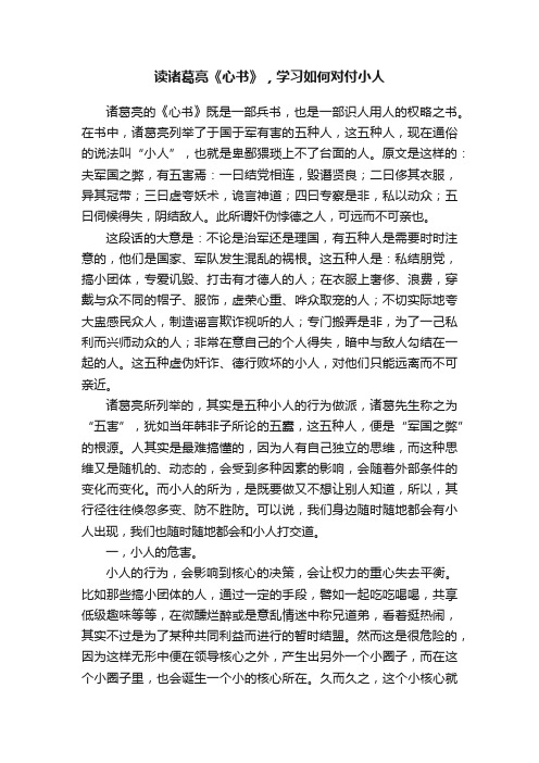 读诸葛亮《心书》，学习如何对付小人