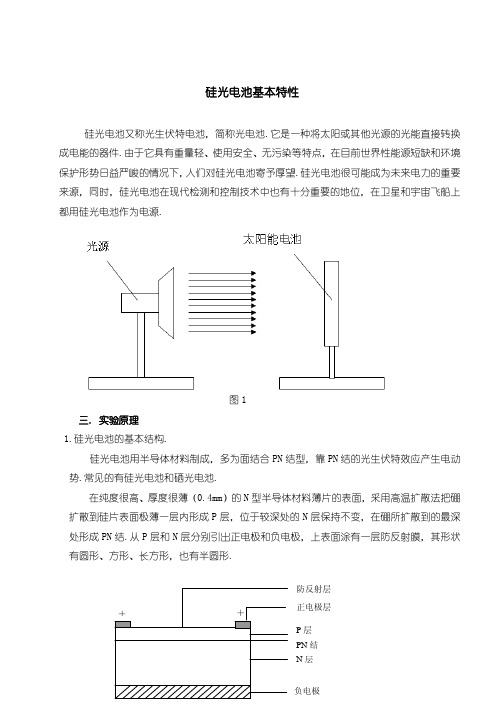 硅光电池基本特性的研究