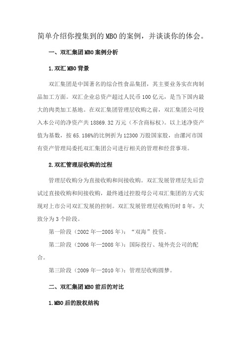 简单介绍你搜集到的MBO的案例,并谈谈你的体会。