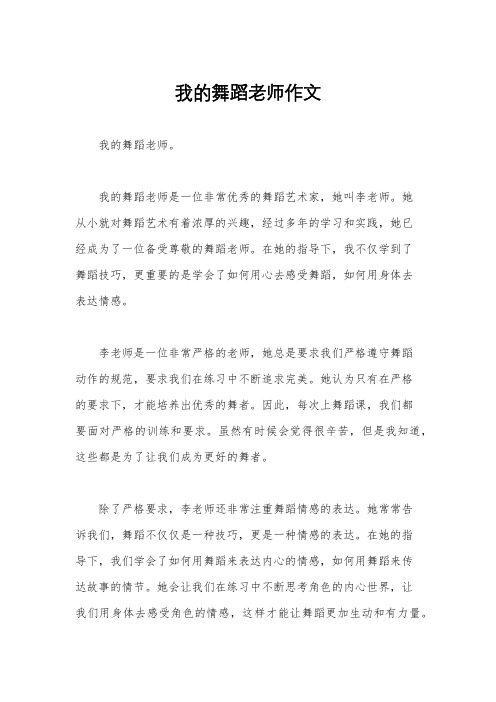 我的舞蹈老师作文