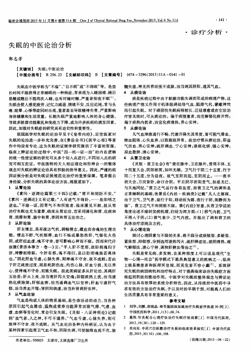 失眠的中医论治分析