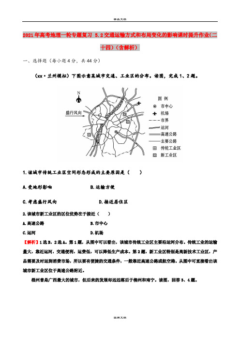 2021年高考地理一轮专题复习 5.2交通运输方式和布局变化的影响课时提升作业(二十四)(含解析)