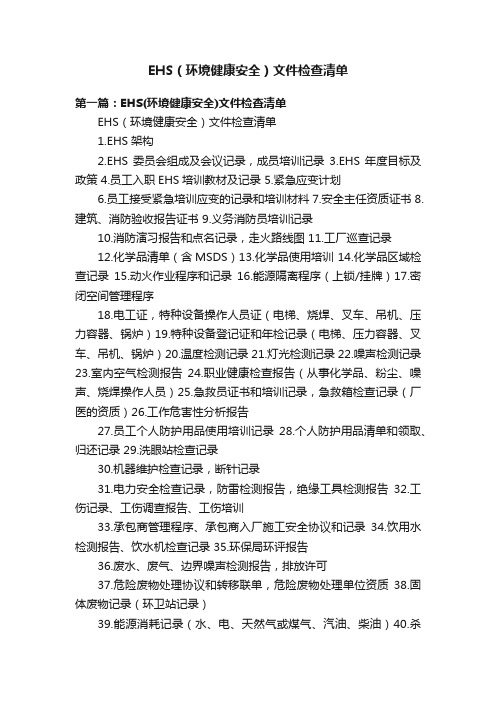 EHS（环境健康安全）文件检查清单