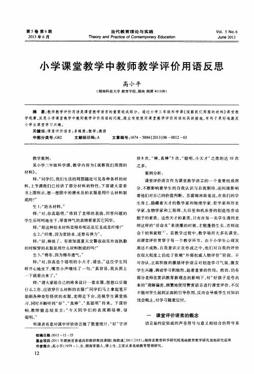 小学课堂教学中教师教学评价用语反思