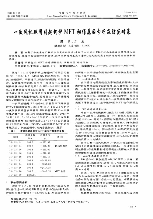 一次风机跳闸引起锅炉MFT动作原因分析及防范对策