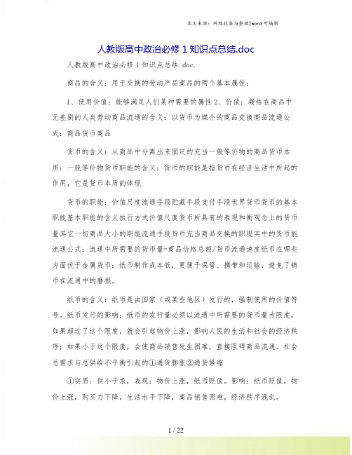 人教版高中政治必修1知识点总结.doc