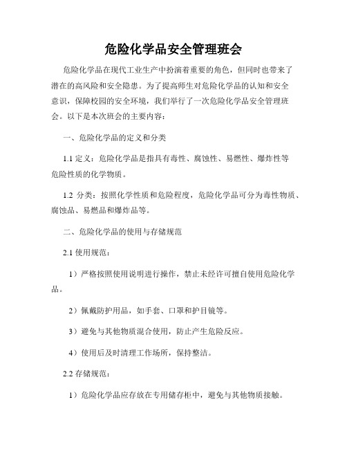 危险化学品安全管理班会