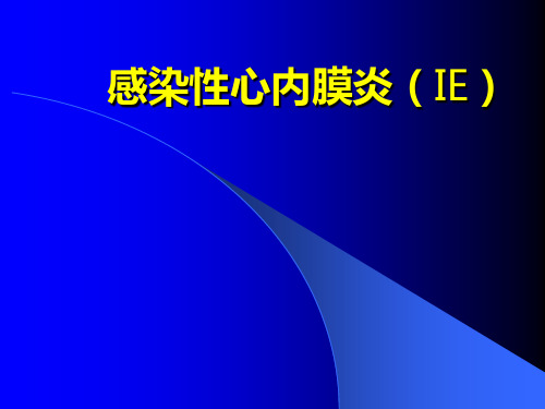 医学课件：感染性心内膜炎(IE)