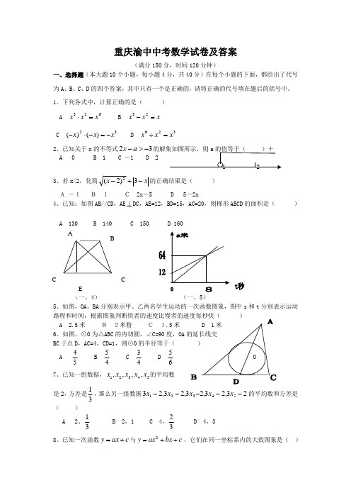 重庆渝中中考数学试卷及答案