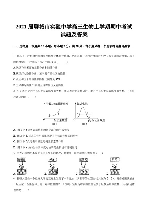 2021届聊城市实验中学高三生物上学期期中考试试题及答案