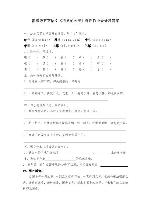 部编版五下语文《祖父的园子》课后作业设计及答案