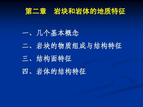 第二章 岩块和岩体的地质特征