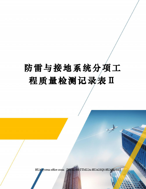 防雷与接地系统分项工程质量检测记录表Ⅱ定稿版