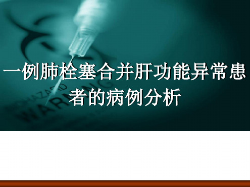 病例分析：肺栓塞合并肝功能异常患者的病例分析