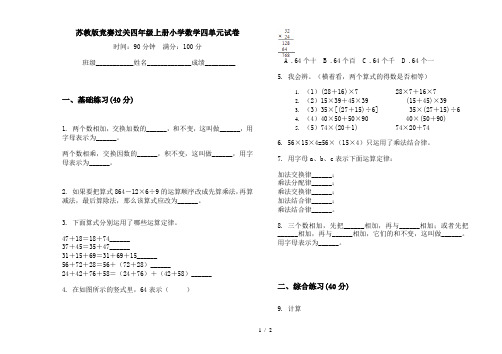 苏教版竞赛过关四年级上册小学数学四单元试卷