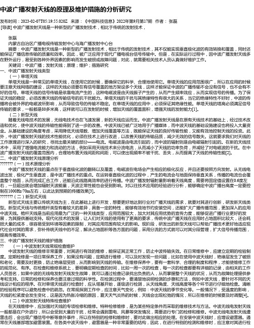 中波广播发射天线的原理及维护措施的分析研究_1