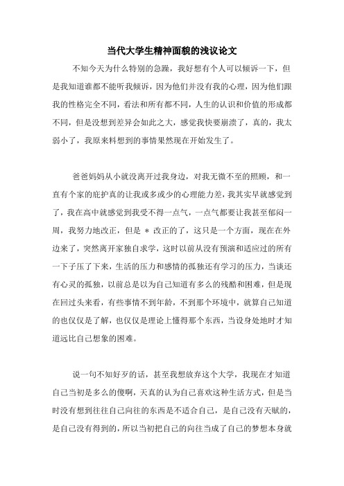 当代大学生精神面貌的浅议论文