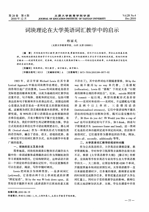 词块理论在大学英语词汇教学中的启示