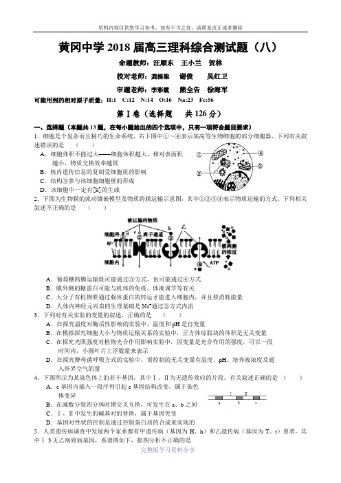 黄冈中学2018届高三理科综合测试题(八)