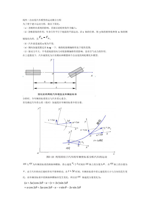 线性二自由度汽车模型的运动微分方程