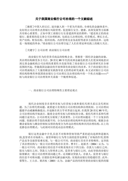 关于我国商业银行公司治理的一个文献综述