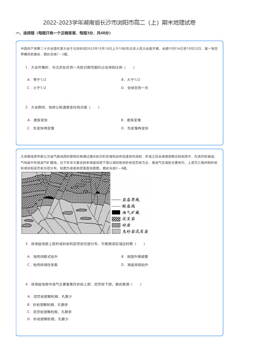 高中地理练习题 2022-2023学年湖南省长沙市浏阳市高二(上)期末地理试卷