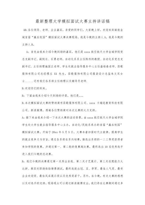 最新整理大学模拟面试大赛主持讲话稿.docx