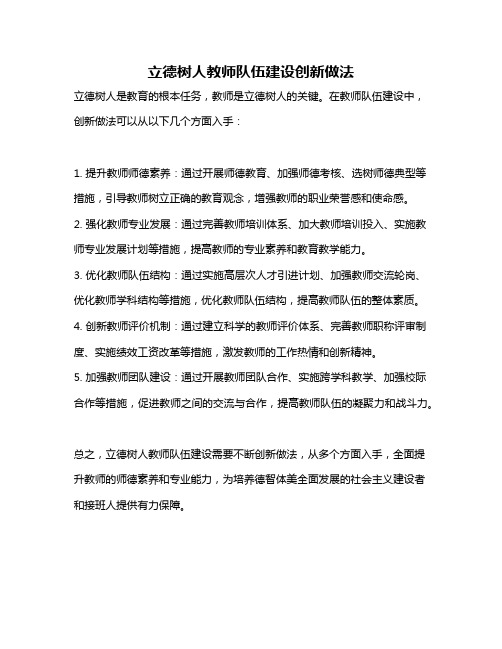 立德树人教师队伍建设创新做法