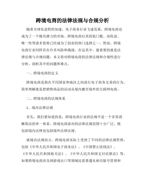 跨境电商的法律法规与合规分析