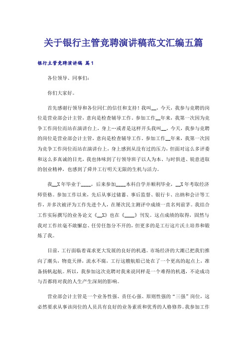 关于银行主管竞聘演讲稿范文汇编五篇