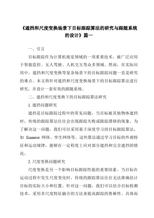 《遮挡和尺度变换场景下目标跟踪算法的研究与跟随系统的设计》范文